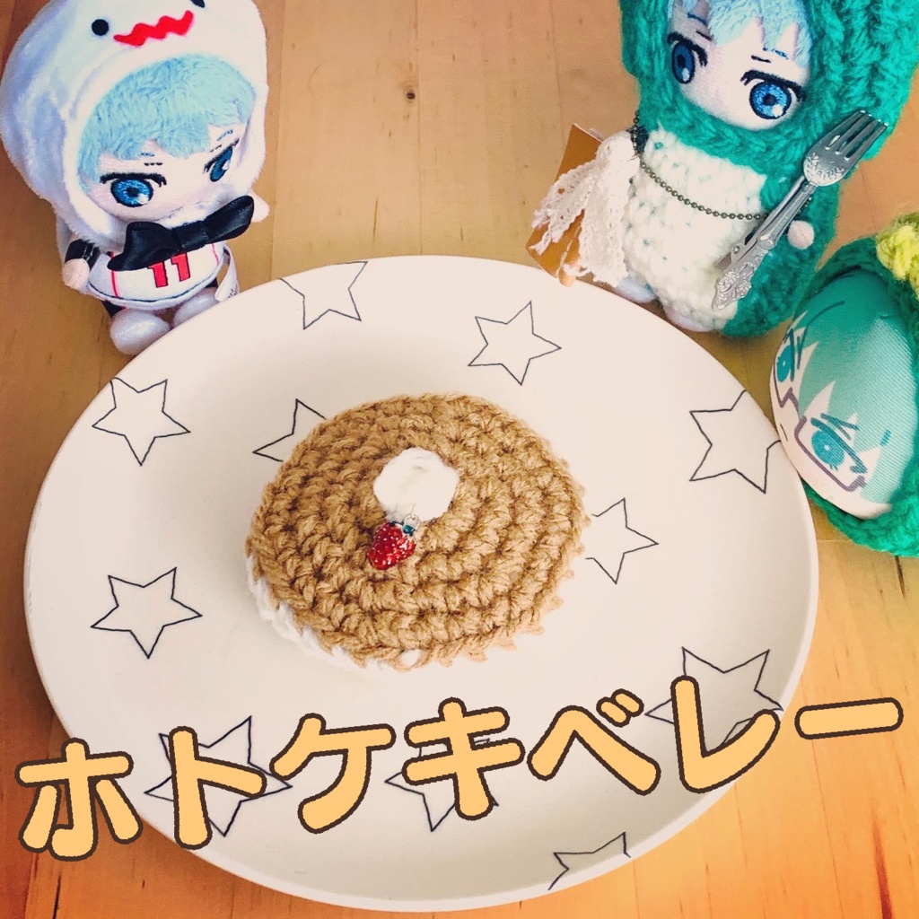 ホトケキベレー (おまけフォークつき)