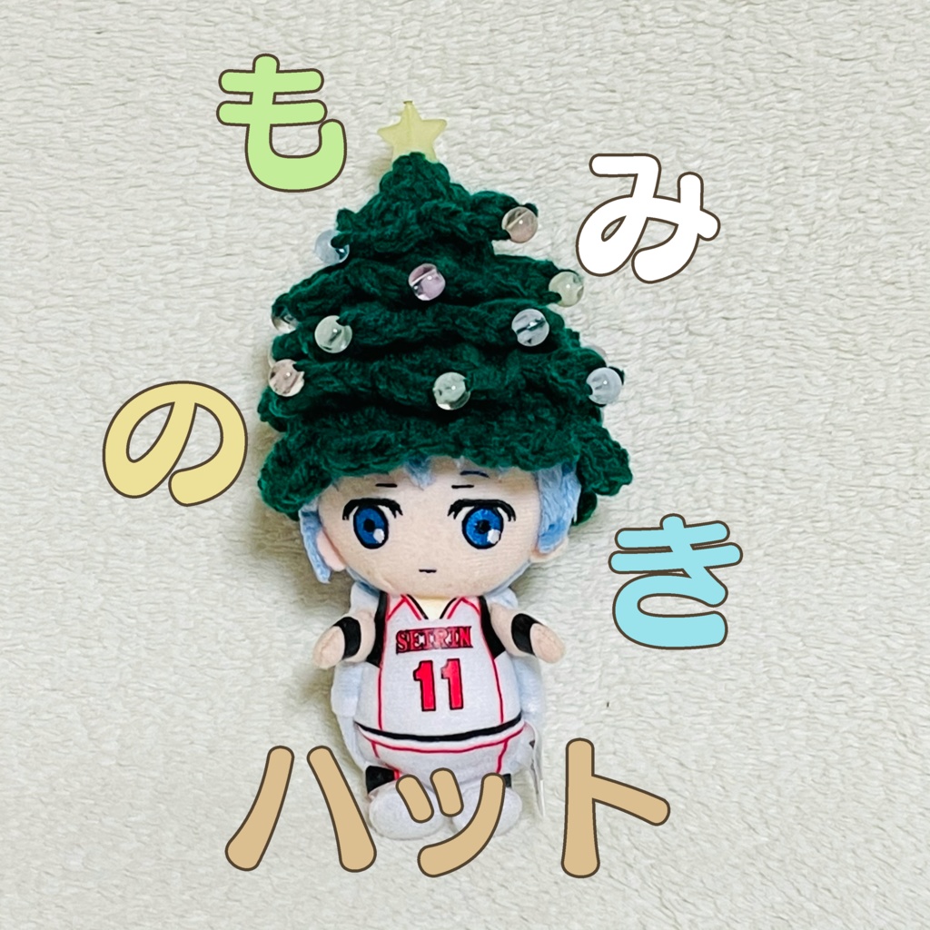 もみのきハット