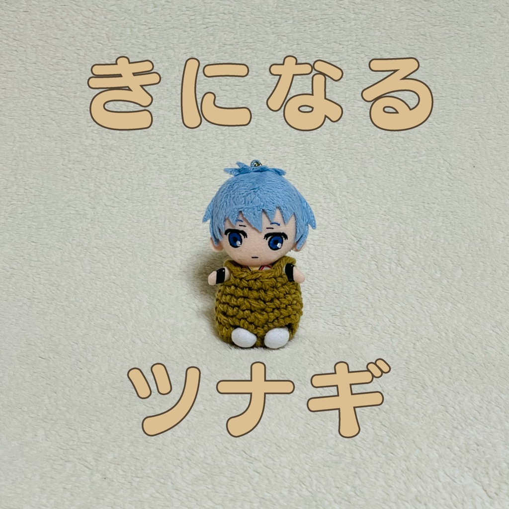 きになるツナギ
