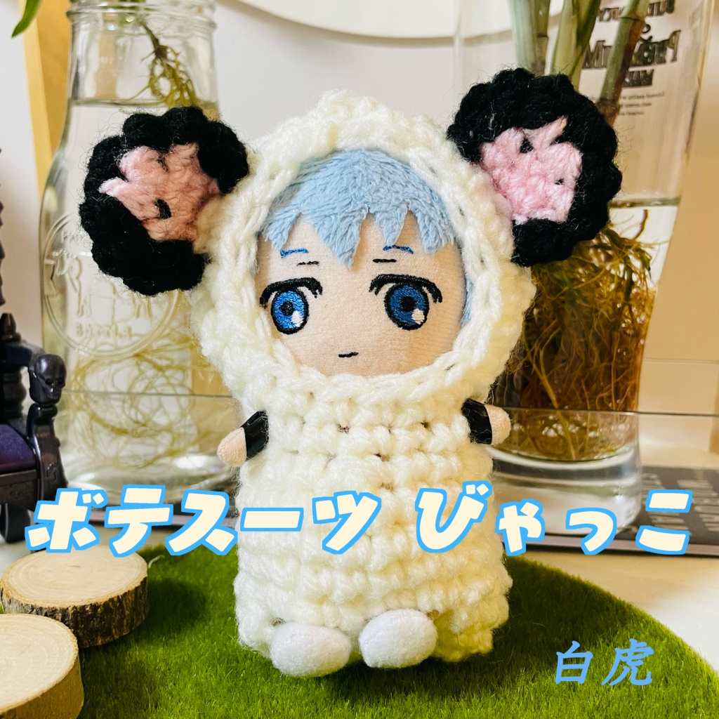 ボテスーツ びゃっこ(白虎)【9/13 21:00開始】
