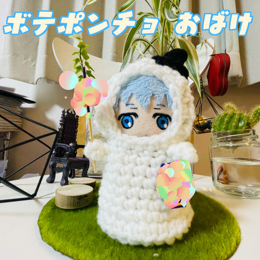 ボテポンチョ おばけ【10/23 21:00開始】