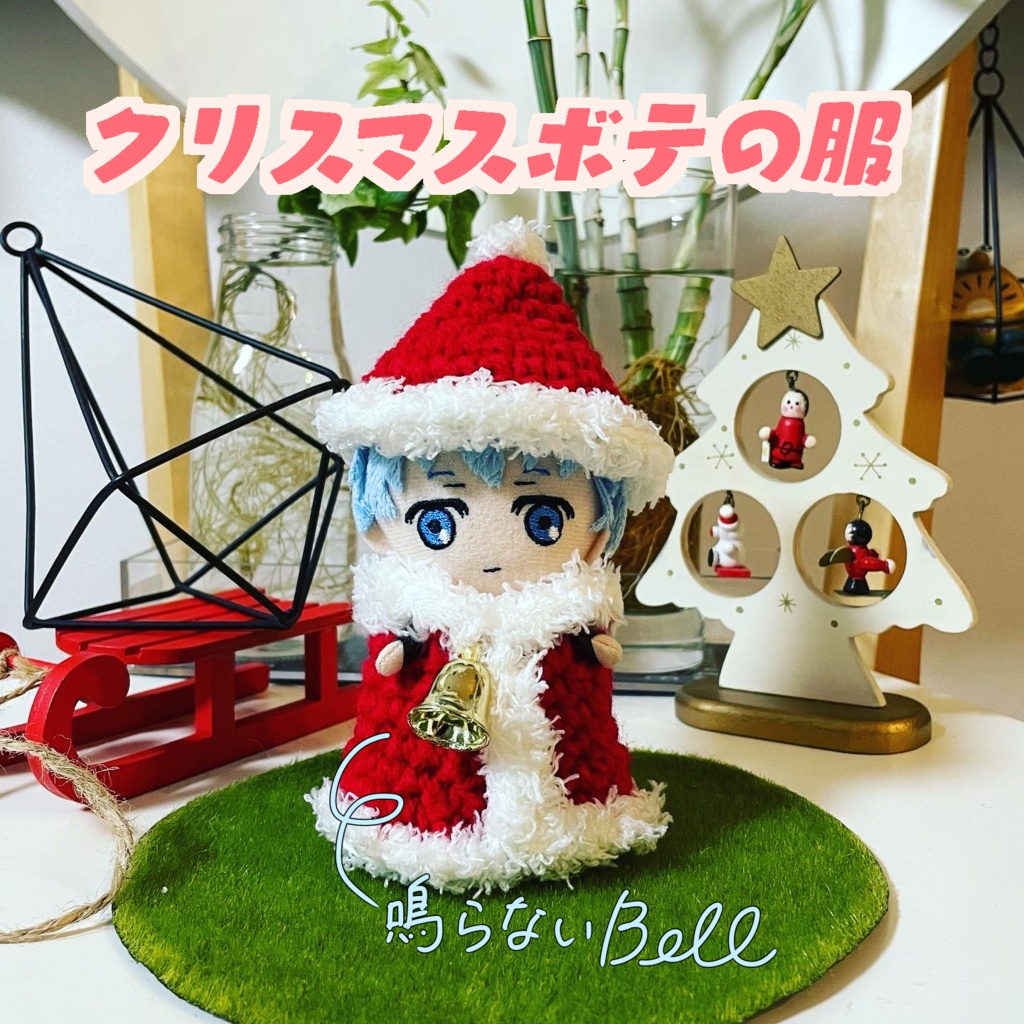 クリスマスボテの服【12/11 21:00開始】