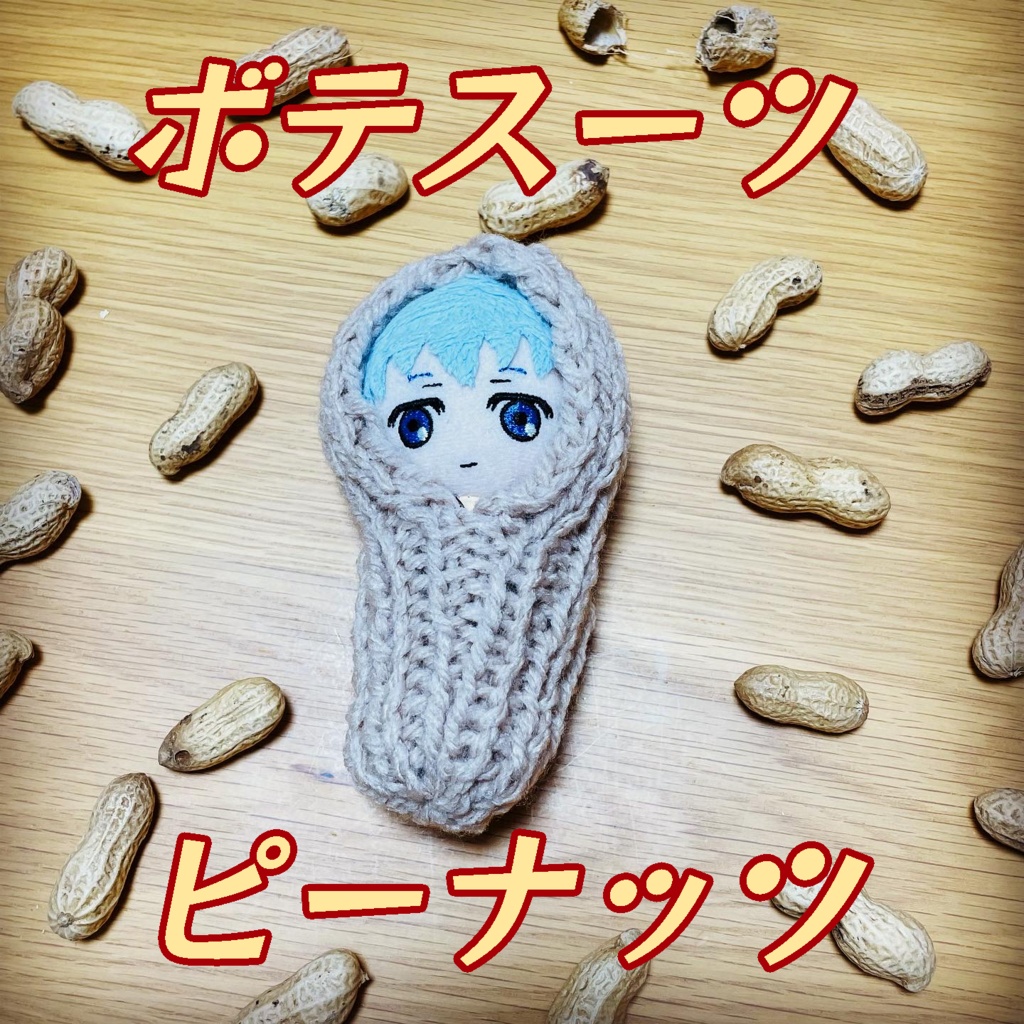 ボテスーツ ピーナッツ【8/20(土) 22:00開始 ﾄﾞｼﾞｭｰ】