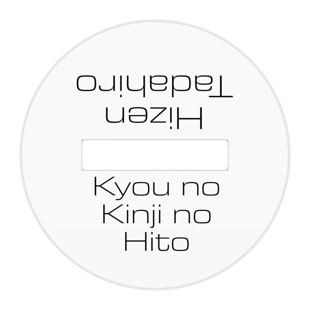 今日の近侍の肥前忠広