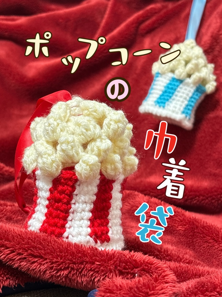 ポップコーンの巾着袋