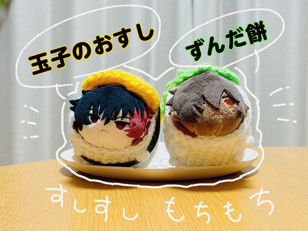 もち装束　玉子のおすし または ずんだ餅