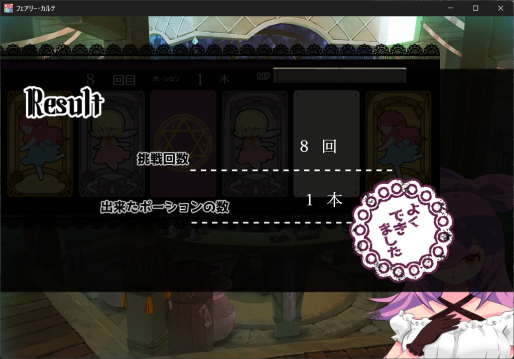 【フリーゲーム】フェアリー・カルテ~魔女とカードでポーションづくり