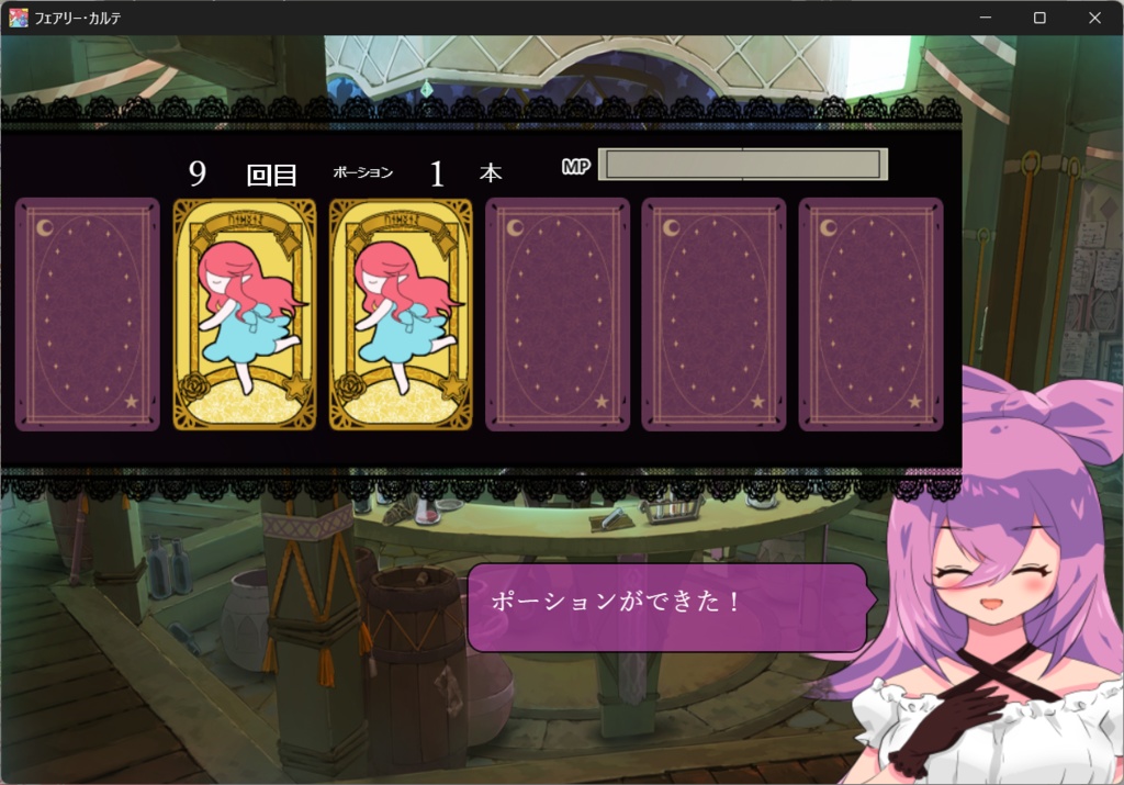 【フリーゲーム】フェアリー・カルテ~魔女とカードでポーションづくり