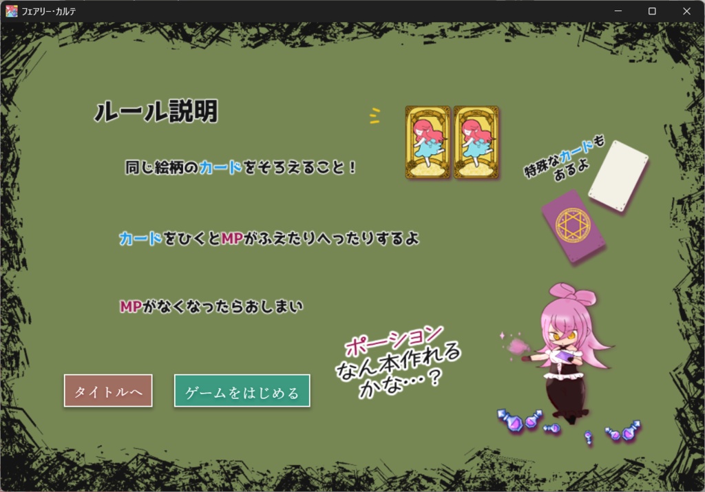 【フリーゲーム】フェアリー・カルテ~魔女とカードでポーションづくり
