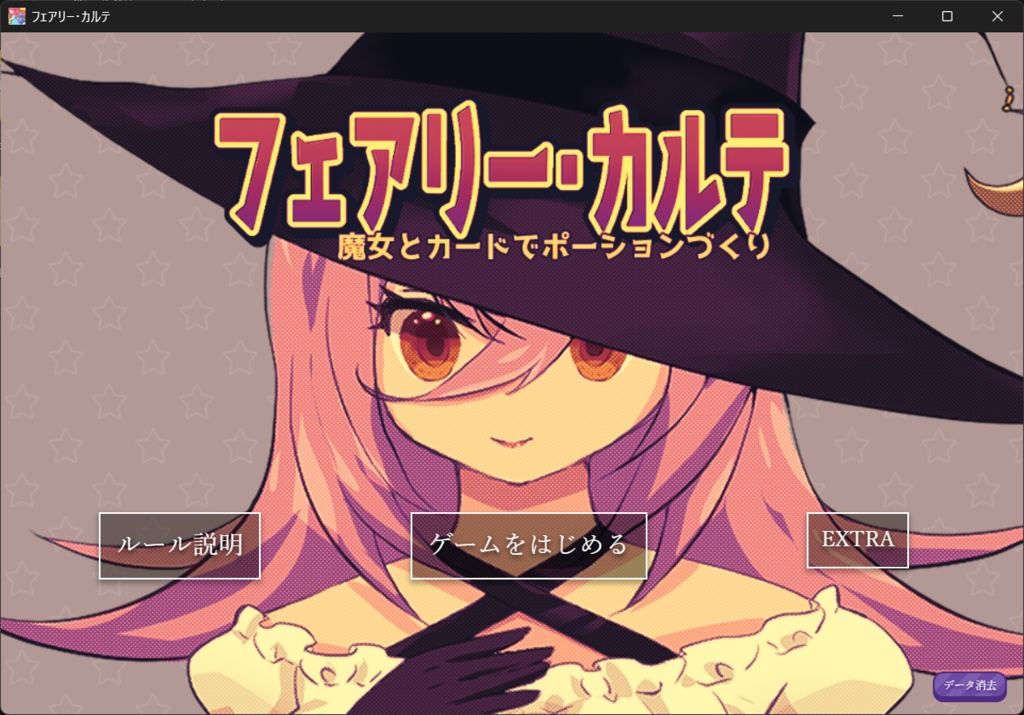 【フリーゲーム】フェアリー・カルテ～魔女とカードでポーションづくり