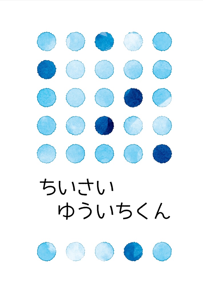 ちいさいゆういちくんゆういちくん