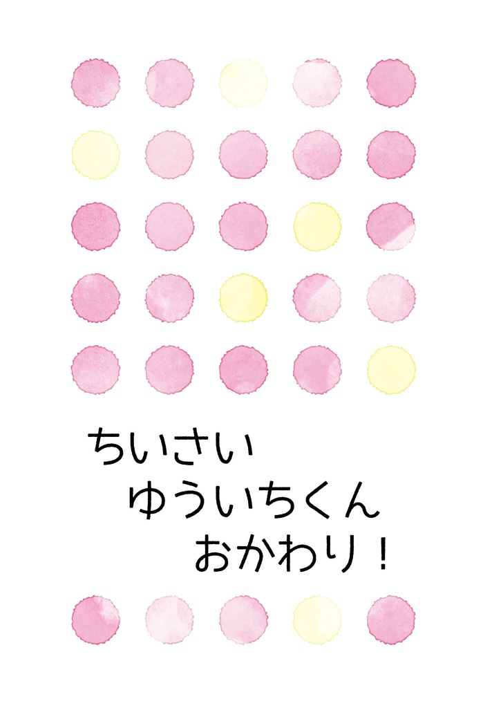 ちいさいゆういちくん おかわり!