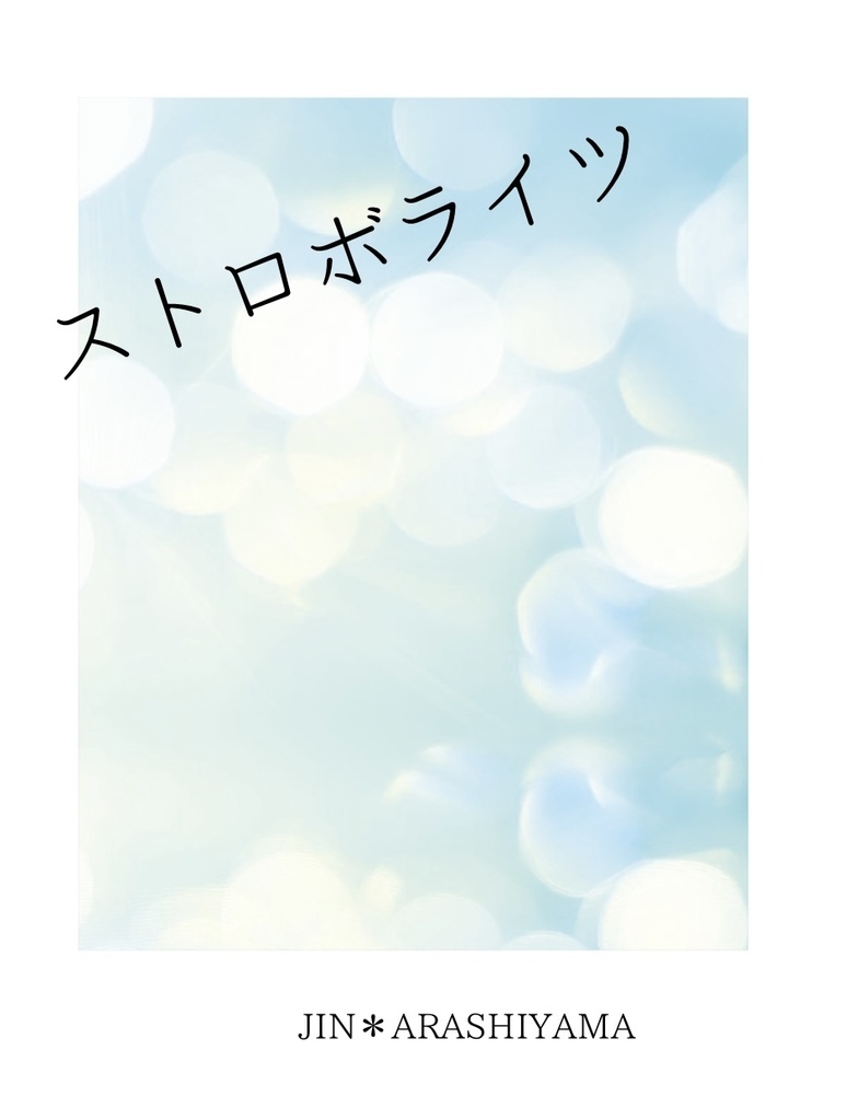 ストロボライツ