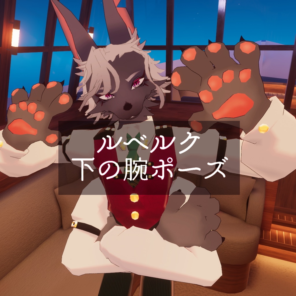 ルベルク用『下の腕ポーズ』