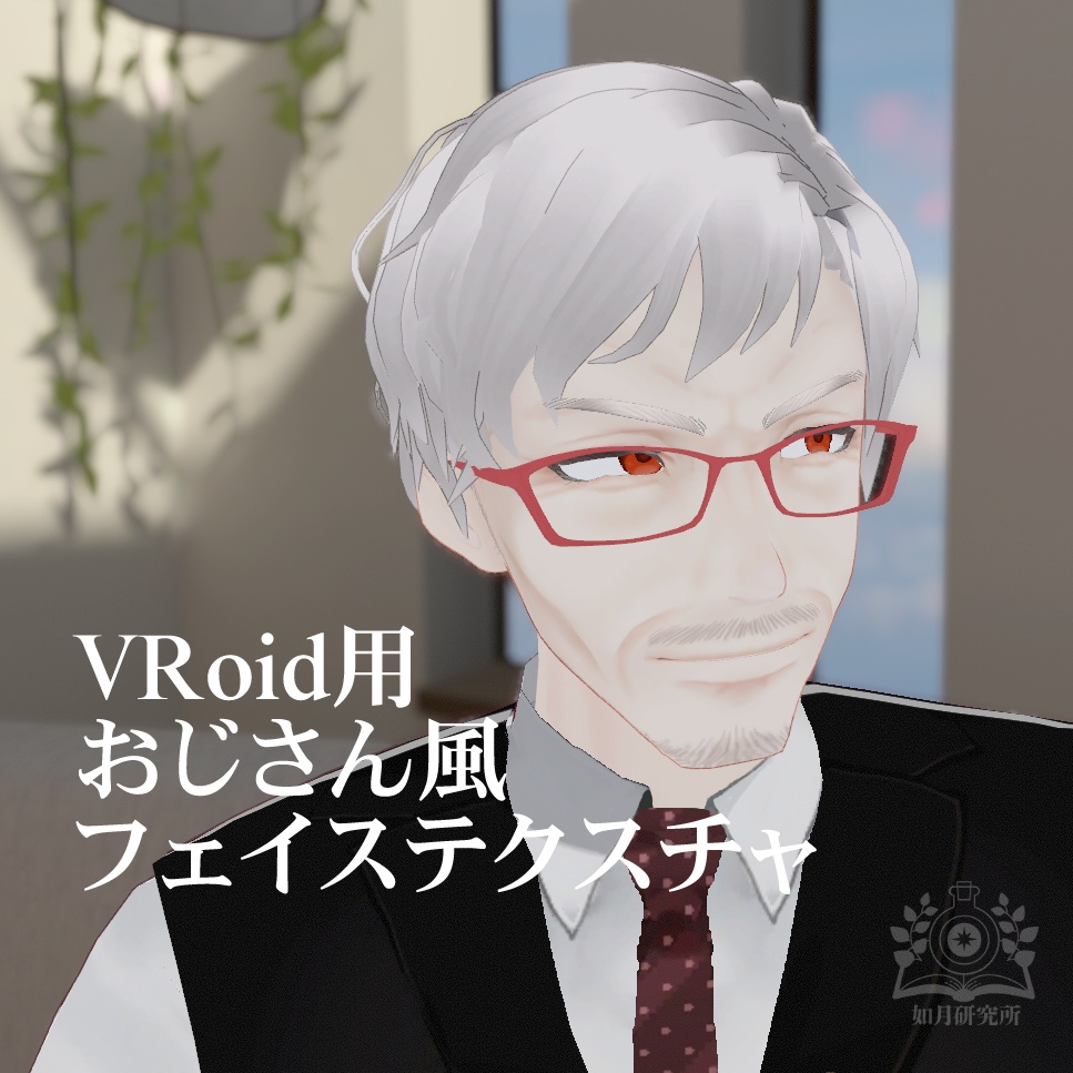 VRoid用『おじさん風 フェイステクスチャ』