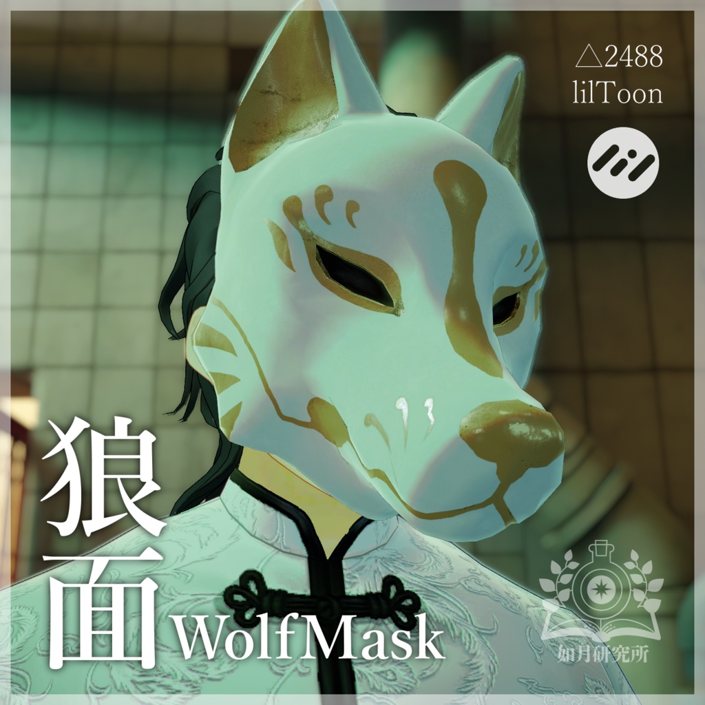 狼面 WolfMask