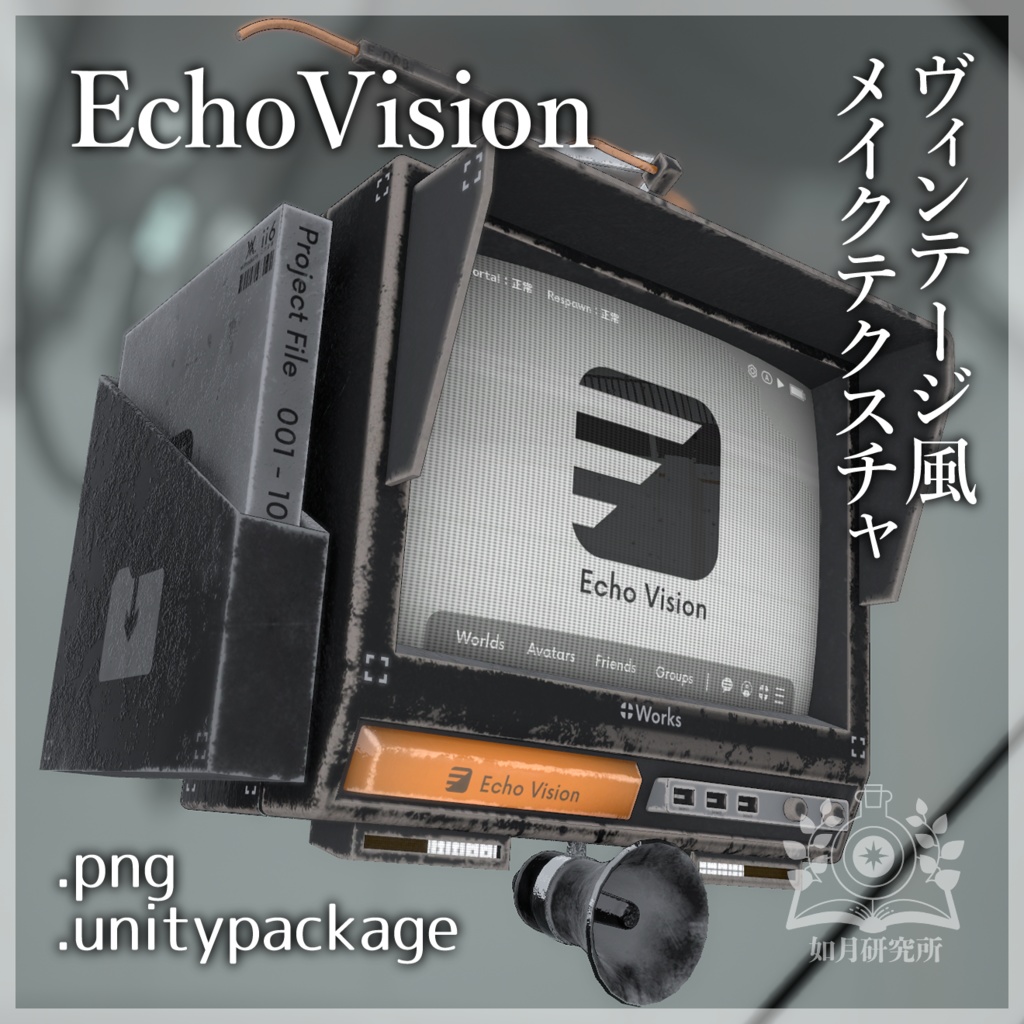 EchoVision専用ヴィンテージ風メイクテクスチャ