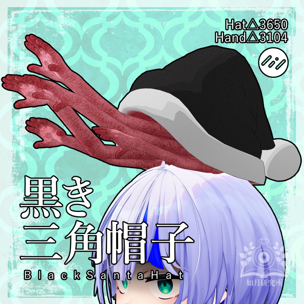 【無料あり】黒き三角帽子-BlackSantaHat2024
