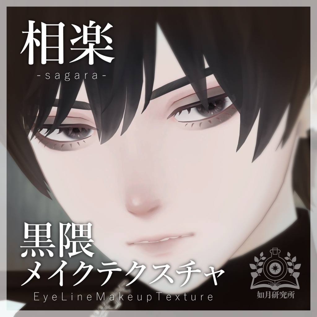 【相楽】隈取アイメイクテクスチャ