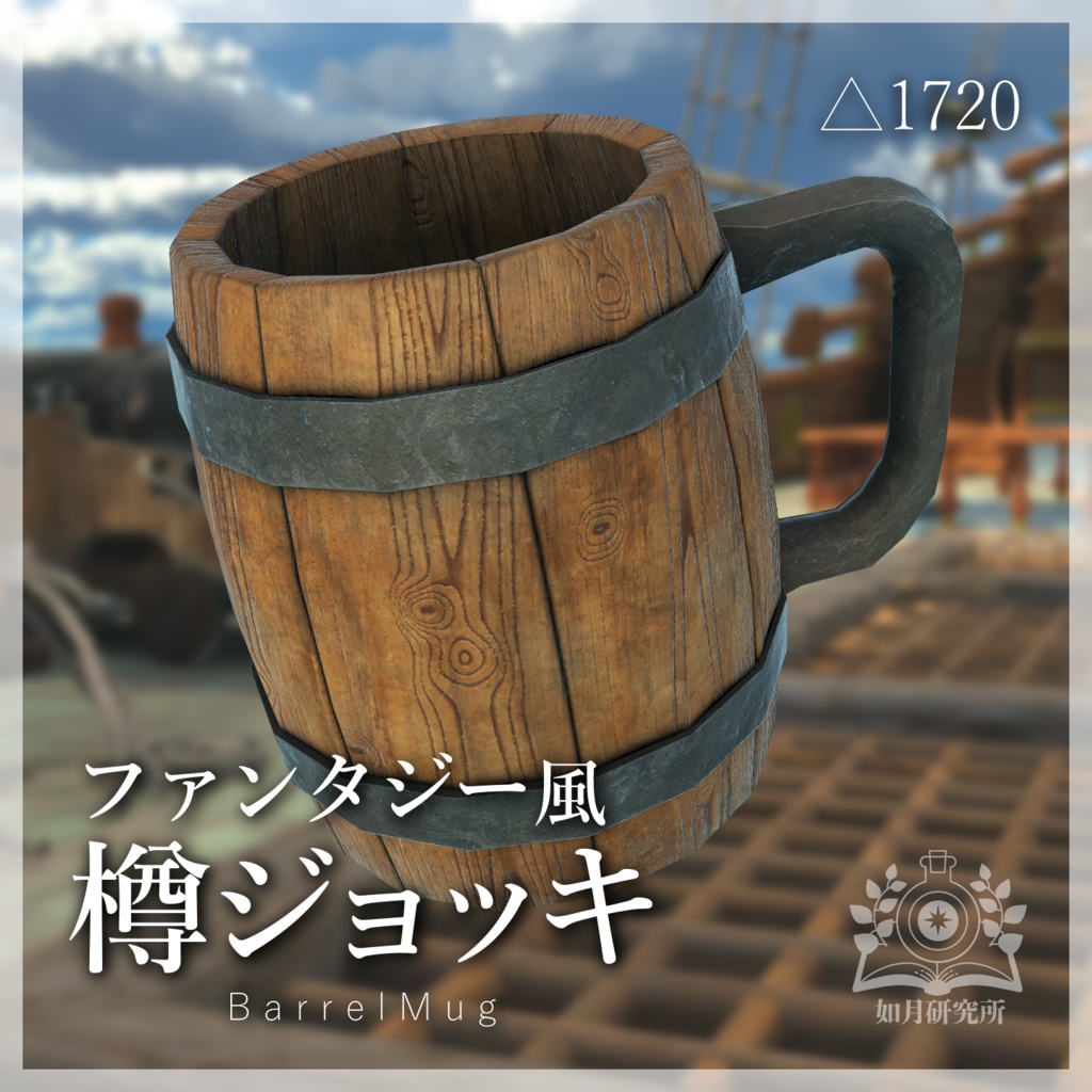 樽ジョッキ-BarrelMug