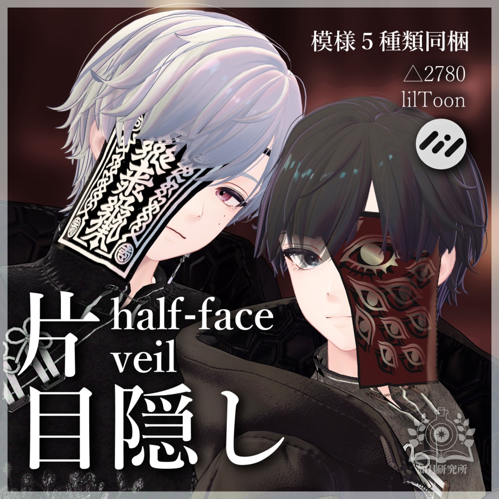 片目隠し Half-FaceVeil