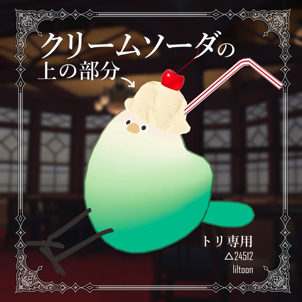 【鳥対応】クリームソーダの上部分