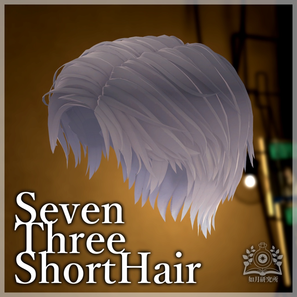 【アバター用髪型】SevenThreeShortHair【7アバター対応】