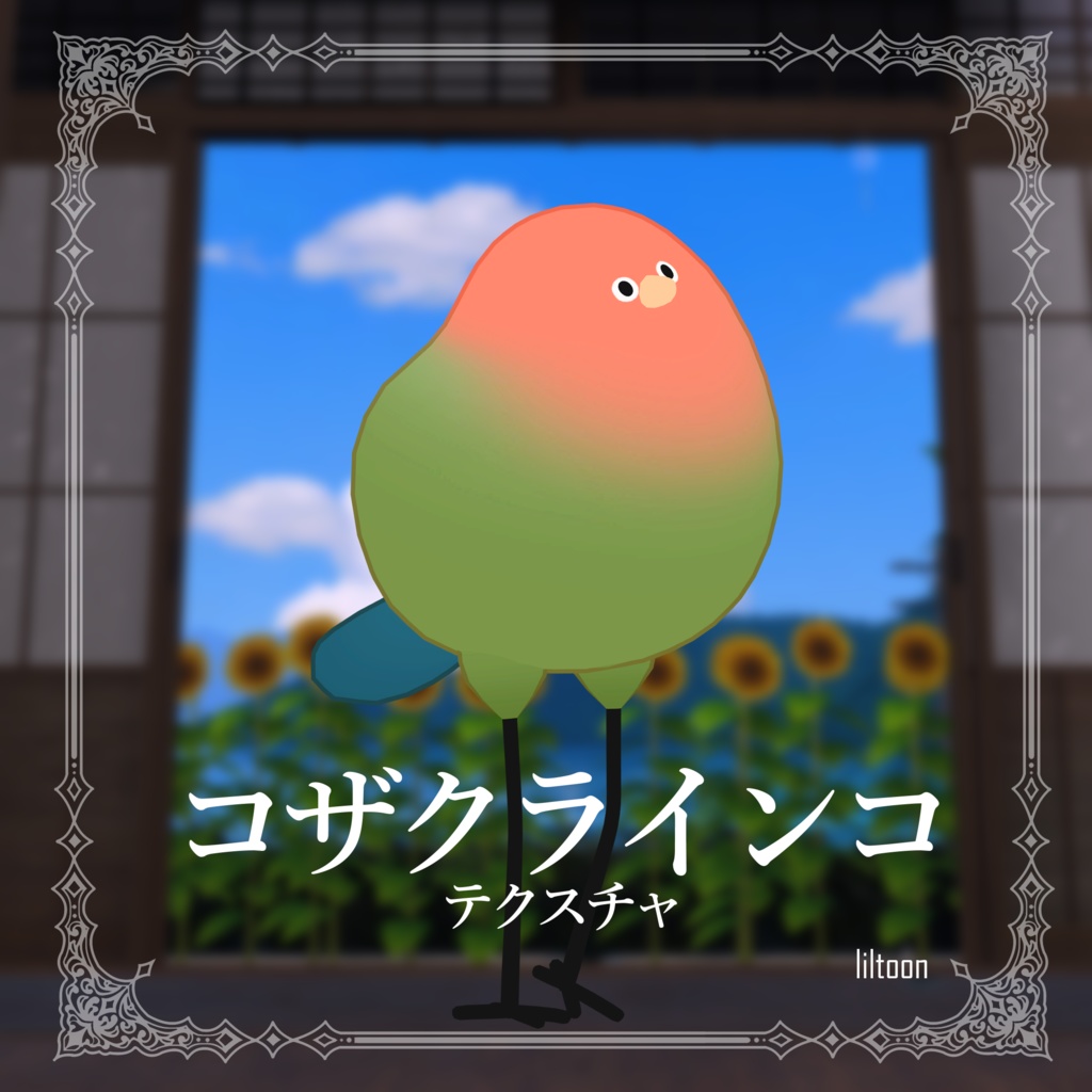 【Bird/鳥】コザクラインコ【テクスチャ】