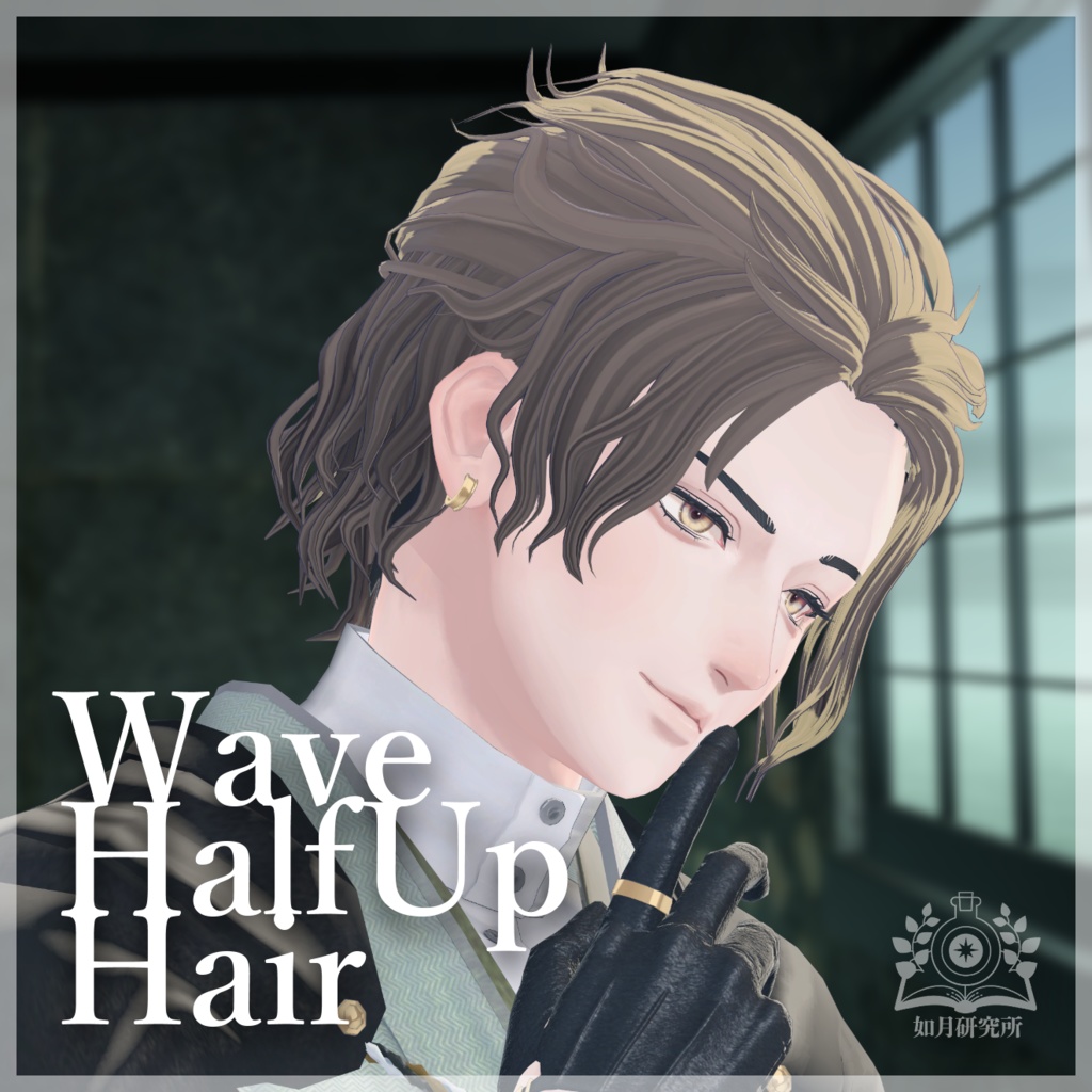 【8アバター対応】WaveHalfup【3D髪型】