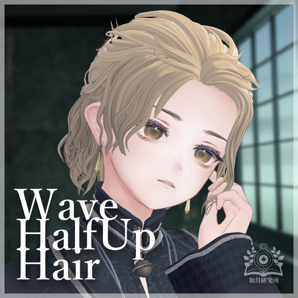 【8アバター対応】WaveHalfup【3D髪型】