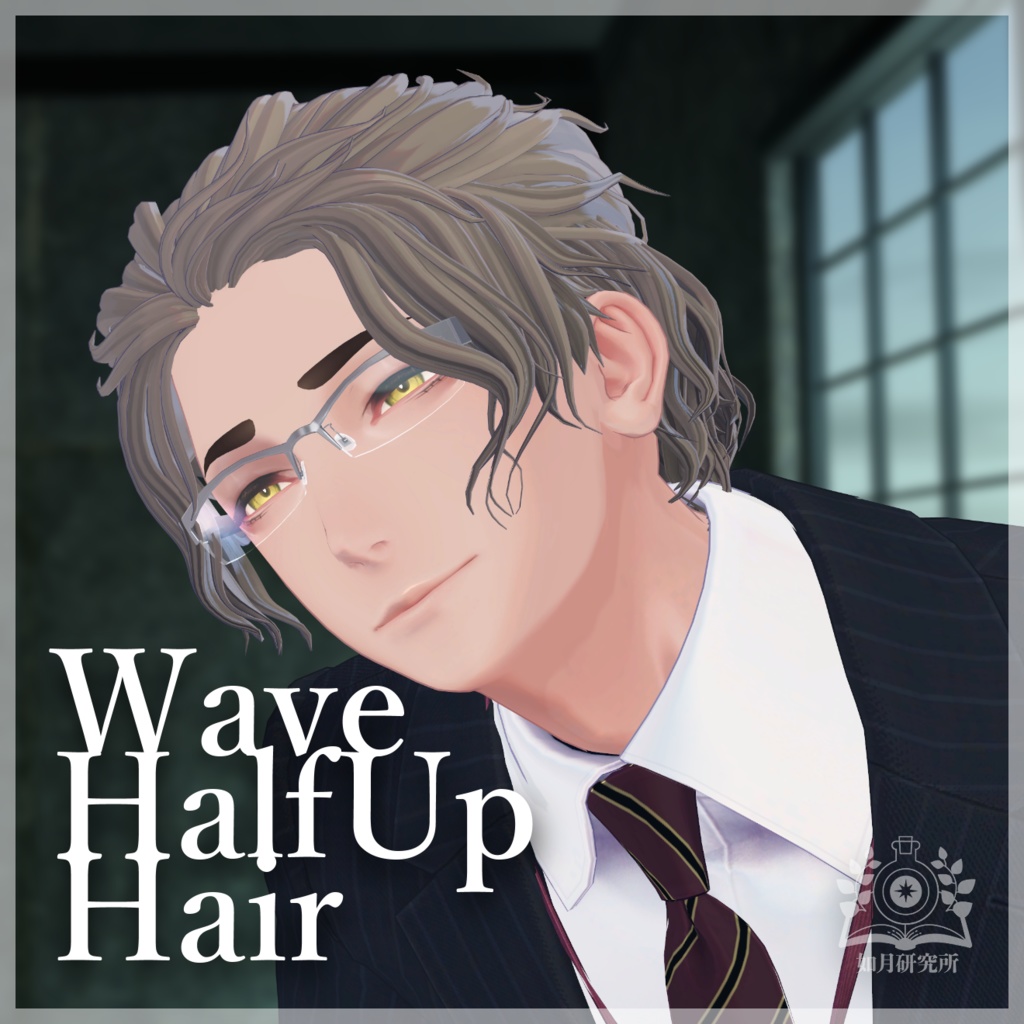 【8アバター対応】WaveHalfup【3D髪型】