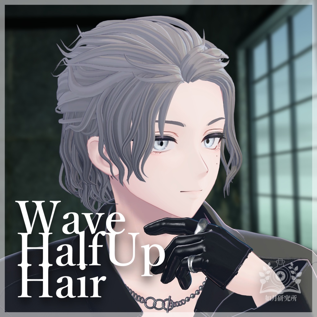 【8アバター対応】WaveHalfup【3D髪型】