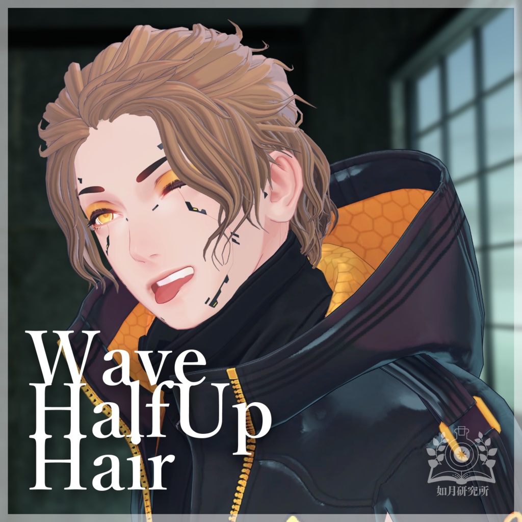【8アバター対応】WaveHalfup【3D髪型】