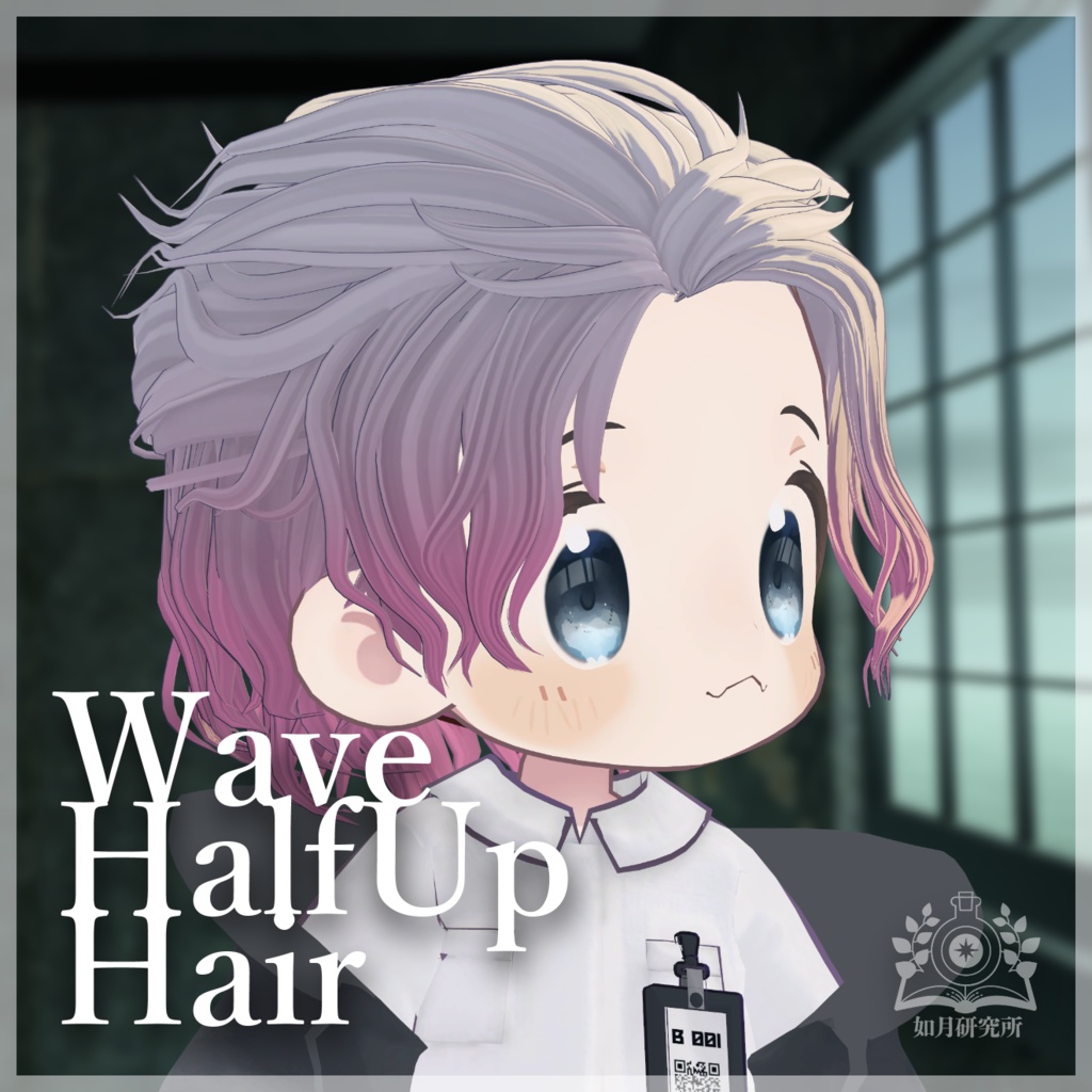 【8アバター対応】WaveHalfup【3D髪型】