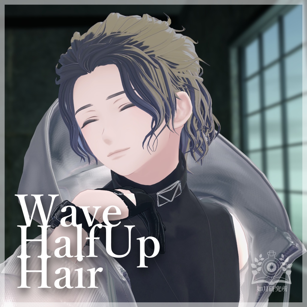 【8アバター対応】WaveHalfup【3D髪型】
