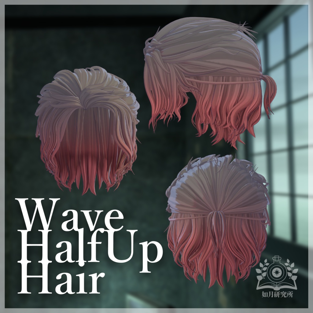 【8アバター対応】WaveHalfup【3D髪型】