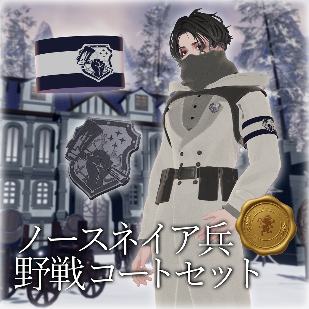 【無料】❄ノースネイア兵 野戦コートセット❄