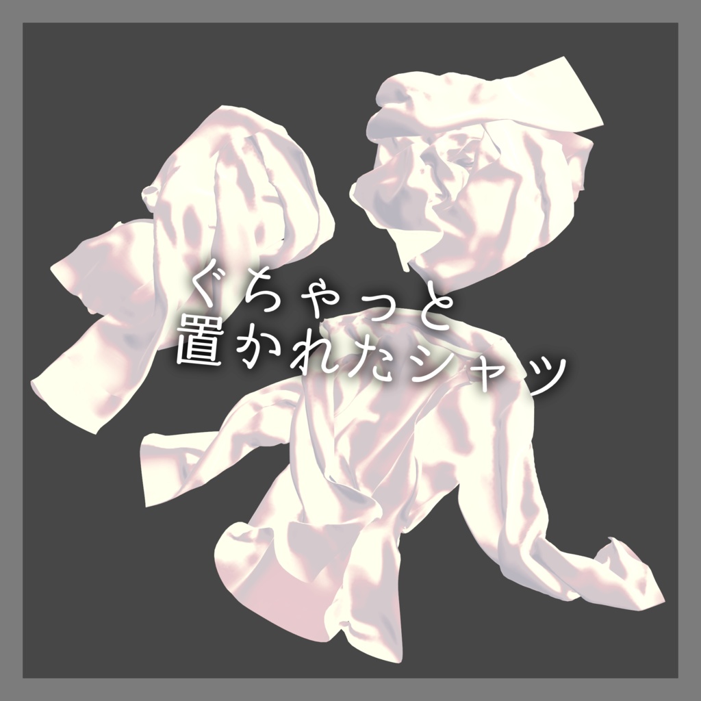 ぐちゃっと置かれたシャツ