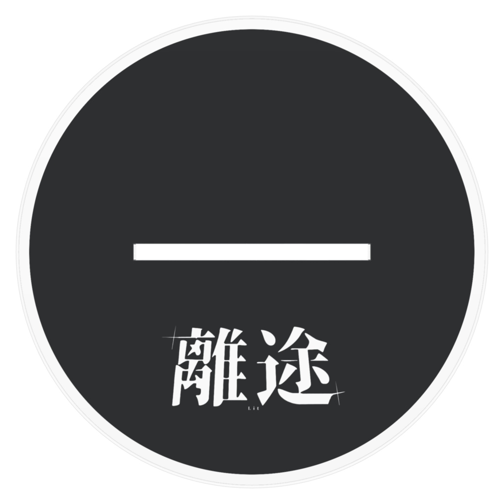 離途-VOICEVOX- アクリルスタンド