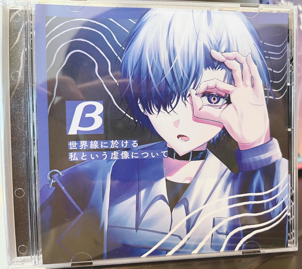 β世界線に於ける私という虚像について