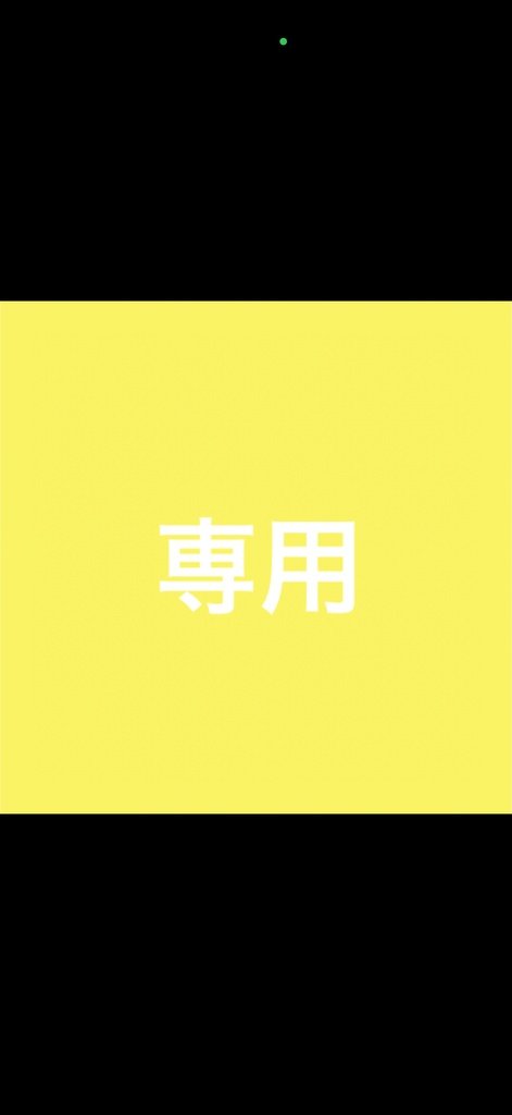 専用