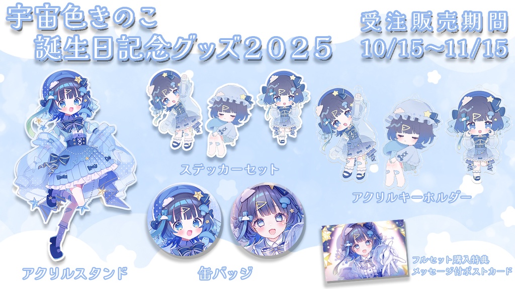 宇宙色きのこ誕生日グッズ2025