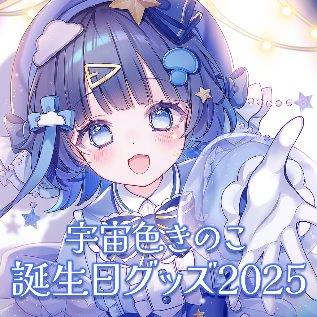 宇宙色きのこ誕生日グッズ2025