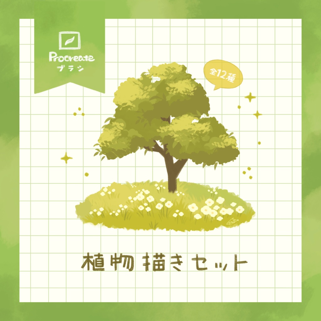 【Procreate】植物ブラシセット