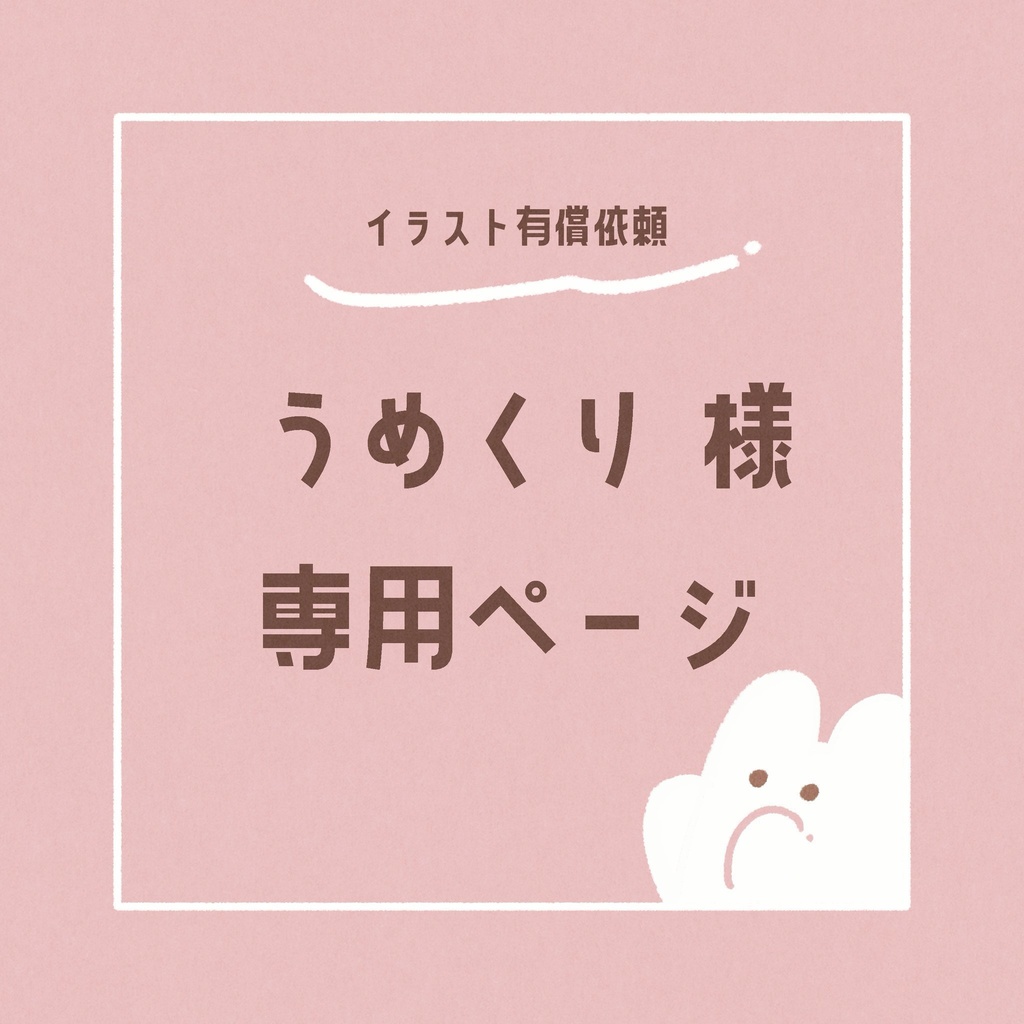 イラスト有償依頼_うめくり様専用ページ