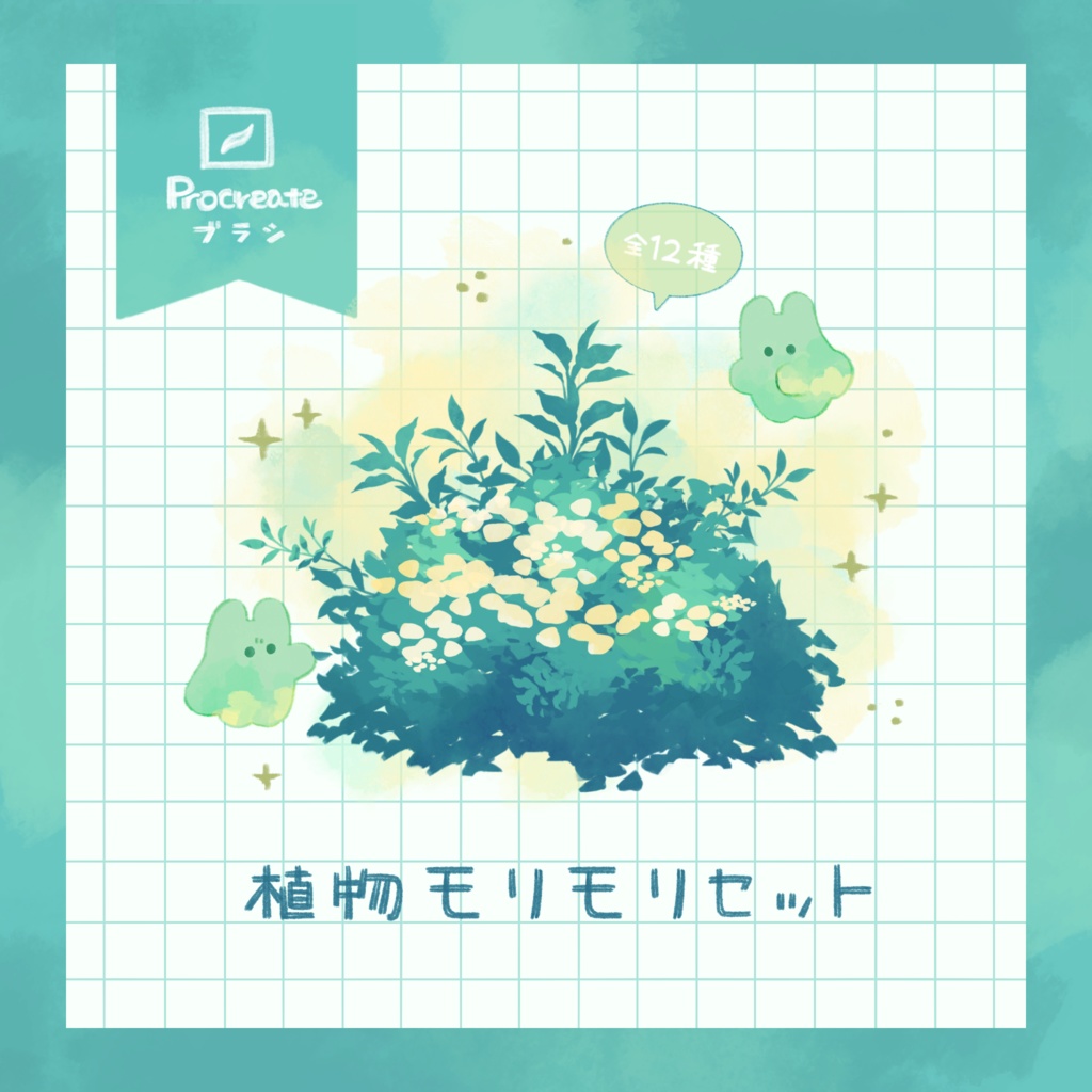 【Procreate】植物モリモリセット