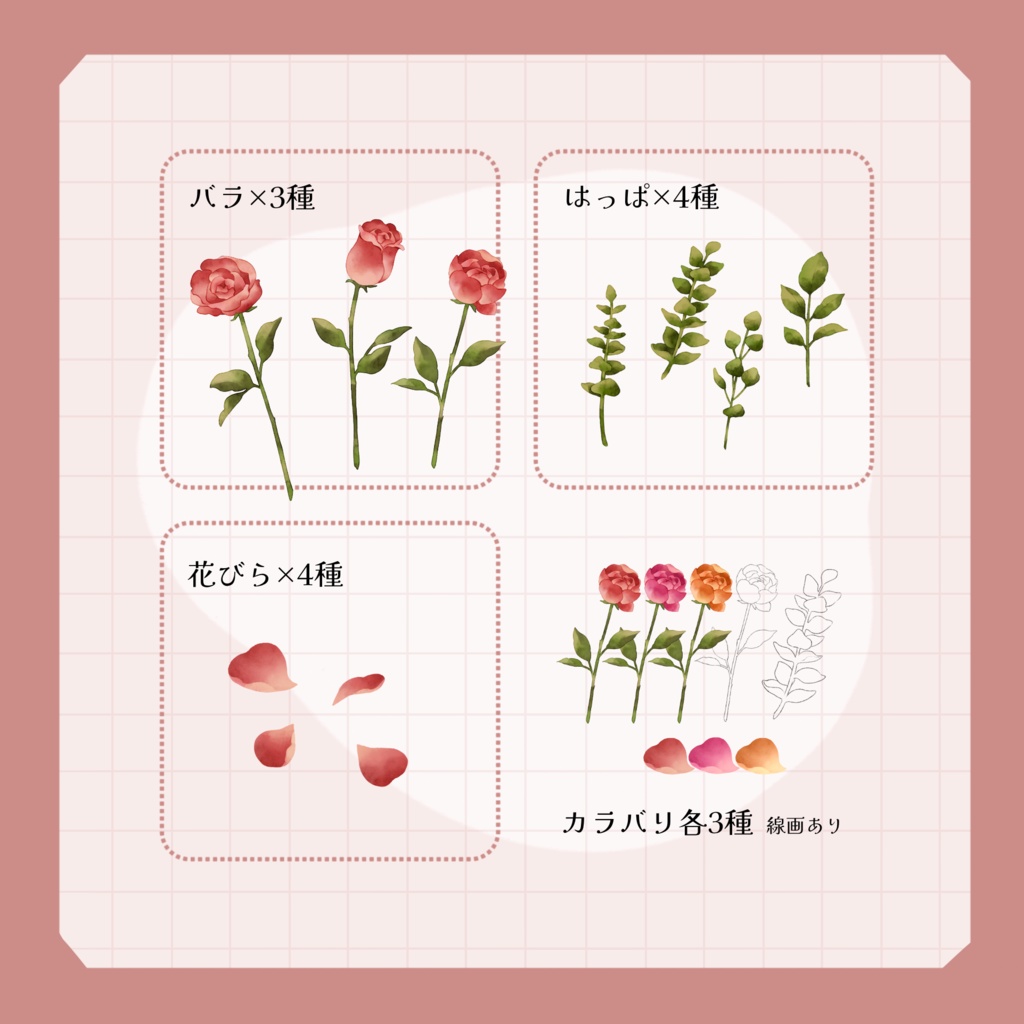 【無料版あり】バラと小物素材