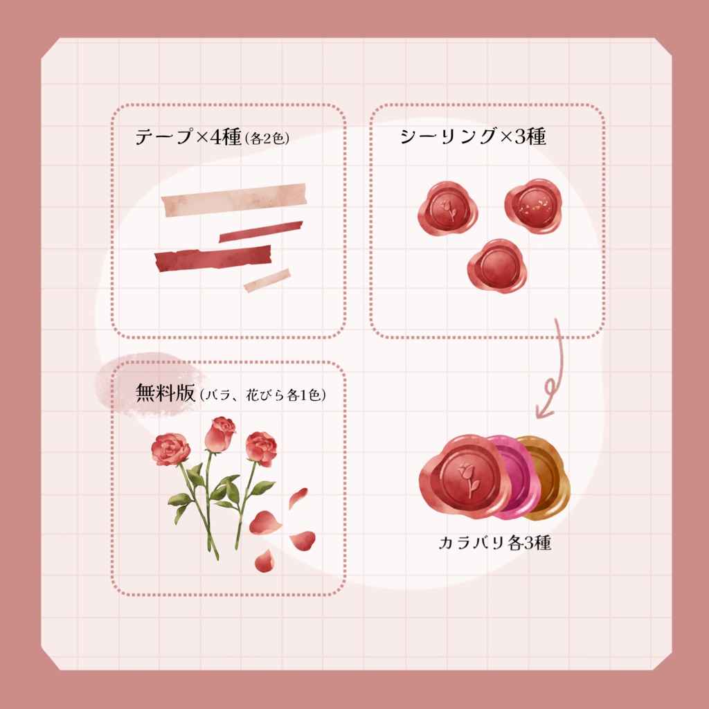【無料版あり】バラと小物素材