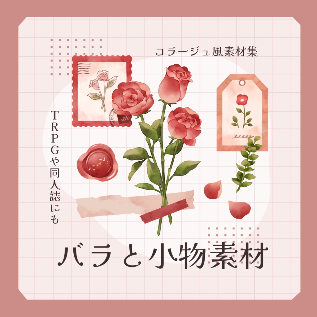 【無料版あり】バラと小物素材