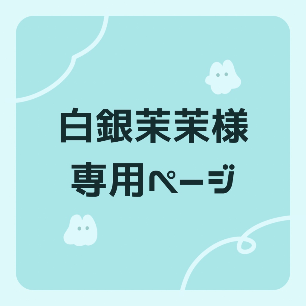 白銀茉茉様専用ページ